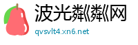 波光粼粼网